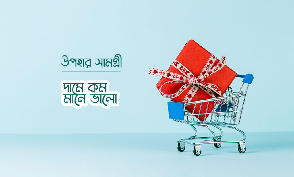 কম-দামে-সেরা-উপহার